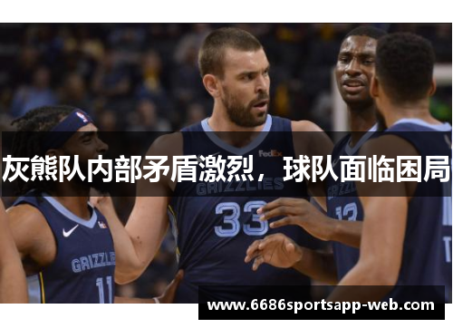 灰熊队内部矛盾激烈，球队面临困局