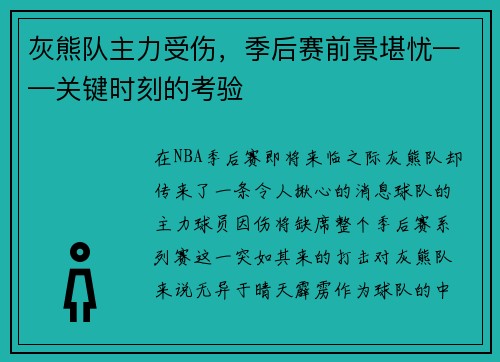灰熊队主力受伤，季后赛前景堪忧——关键时刻的考验