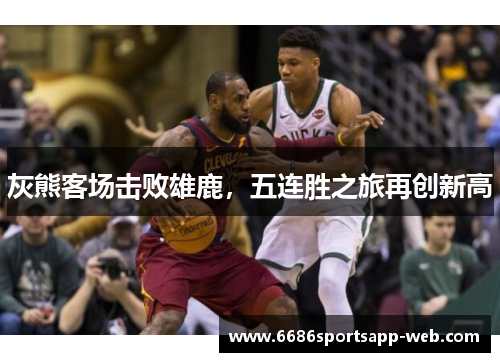 灰熊客场击败雄鹿，五连胜之旅再创新高
