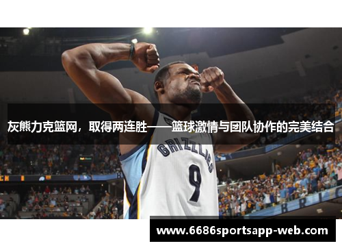 灰熊力克篮网，取得两连胜——篮球激情与团队协作的完美结合