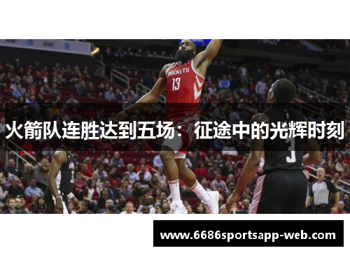 火箭队连胜达到五场：征途中的光辉时刻