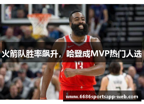 火箭队胜率飙升，哈登成MVP热门人选