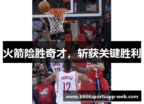 火箭险胜奇才，斩获关键胜利