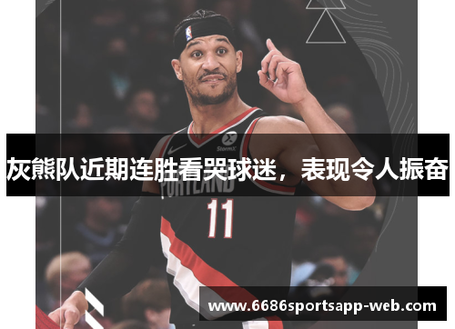 灰熊队近期连胜看哭球迷，表现令人振奋
