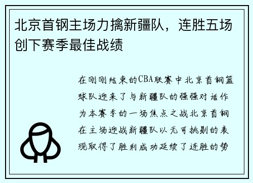 北京首钢主场力擒新疆队，连胜五场创下赛季最佳战绩
