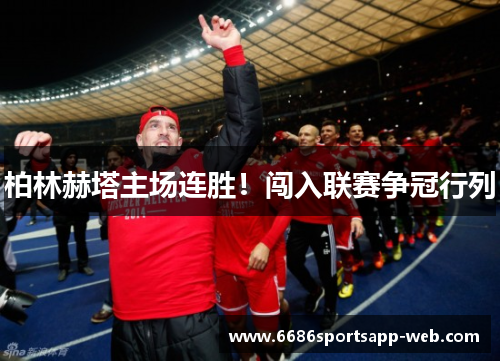 柏林赫塔主场连胜！闯入联赛争冠行列