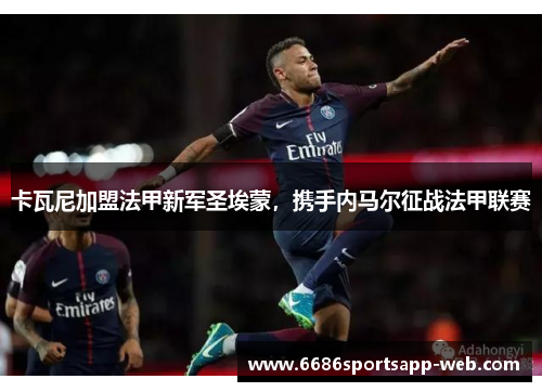 卡瓦尼加盟法甲新军圣埃蒙，携手内马尔征战法甲联赛