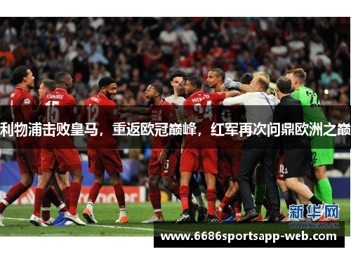 利物浦击败皇马，重返欧冠巅峰，红军再次问鼎欧洲之巅