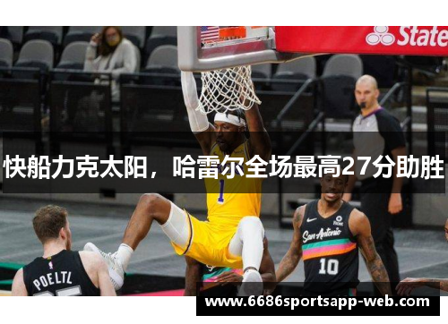 快船力克太阳，哈雷尔全场最高27分助胜