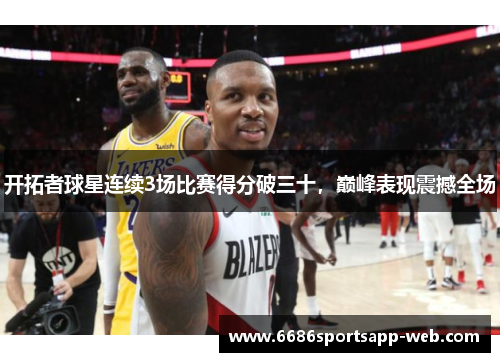 开拓者球星连续3场比赛得分破三十，巅峰表现震撼全场