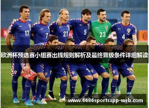 欧洲杯预选赛小组赛出线规则解析及最终晋级条件详细解读