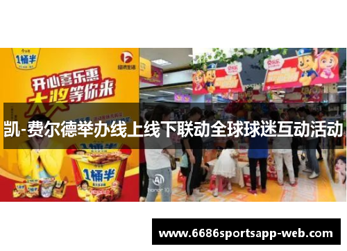 凯-费尔德举办线上线下联动全球球迷互动活动