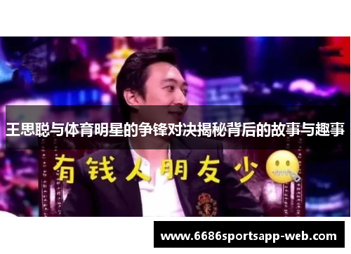 王思聪与体育明星的争锋对决揭秘背后的故事与趣事