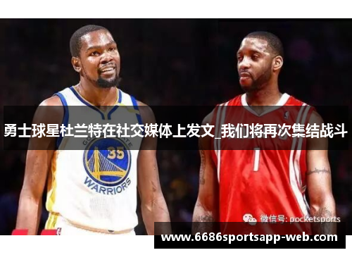 勇士球星杜兰特在社交媒体上发文_我们将再次集结战斗