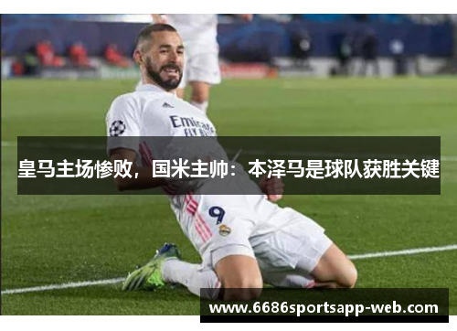 皇马主场惨败，国米主帅：本泽马是球队获胜关键