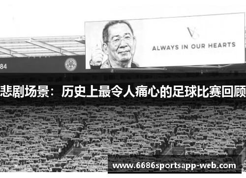 悲剧场景：历史上最令人痛心的足球比赛回顾