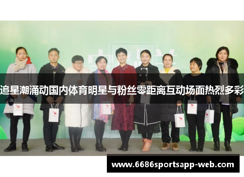 追星潮涌动国内体育明星与粉丝零距离互动场面热烈多彩