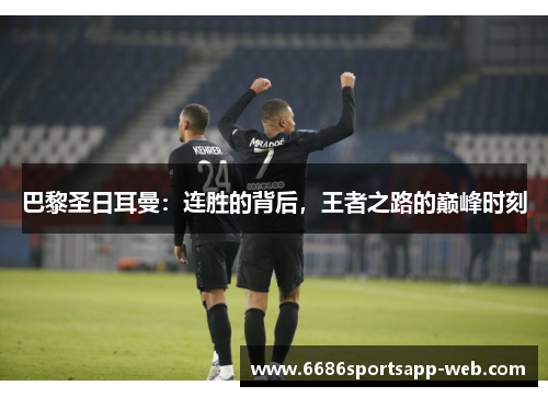 巴黎圣日耳曼：连胜的背后，王者之路的巅峰时刻