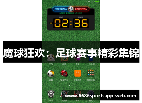 魔球狂欢：足球赛事精彩集锦