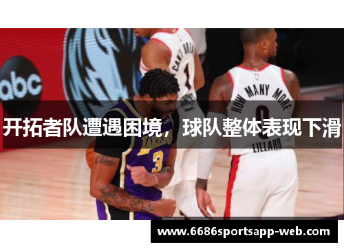 开拓者队遭遇困境，球队整体表现下滑