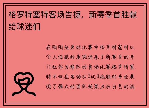 格罗特塞特客场告捷，新赛季首胜献给球迷们