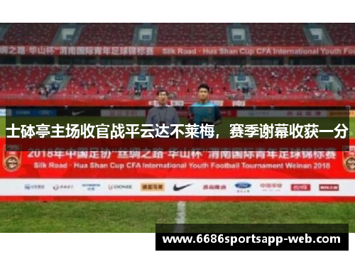 士砵亭主场收官战平云达不莱梅，赛季谢幕收获一分