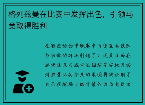 格列兹曼在比赛中发挥出色，引领马竞取得胜利