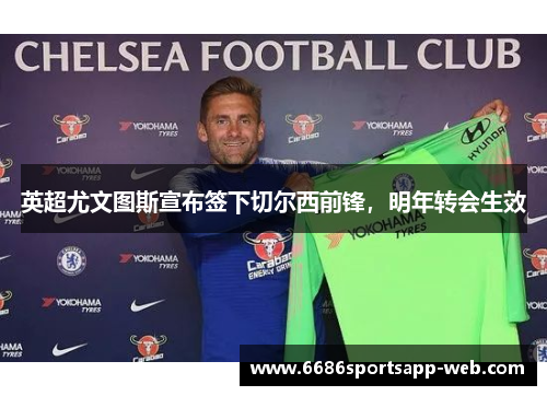 英超尤文图斯宣布签下切尔西前锋，明年转会生效