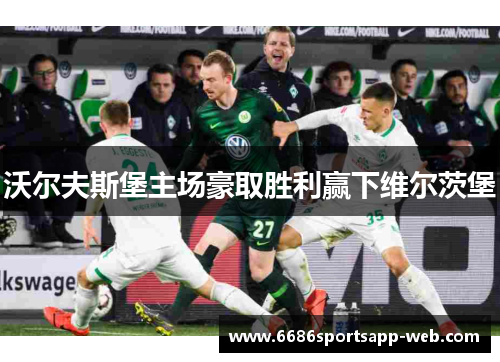 沃尔夫斯堡主场豪取胜利赢下维尔茨堡