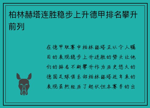 柏林赫塔连胜稳步上升德甲排名攀升前列