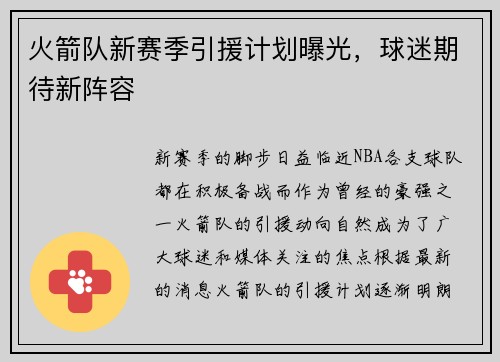 火箭队新赛季引援计划曝光，球迷期待新阵容