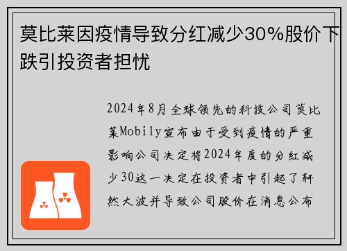 莫比莱因疫情导致分红减少30%股价下跌引投资者担忧