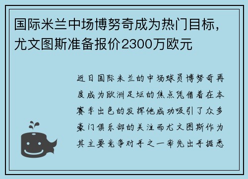 国际米兰中场博努奇成为热门目标，尤文图斯准备报价2300万欧元