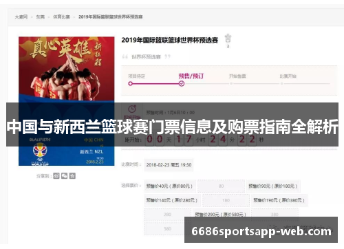 中国与新西兰篮球赛门票信息及购票指南全解析