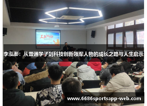 李泓澎：从普通学子到科技创新领军人物的成长之路与人生启示
