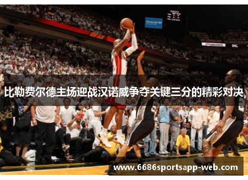 比勒费尔德主场迎战汉诺威争夺关键三分的精彩对决