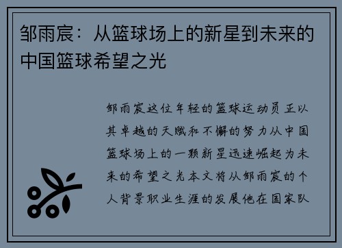 邹雨宸：从篮球场上的新星到未来的中国篮球希望之光