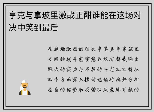 享克与拿玻里激战正酣谁能在这场对决中笑到最后