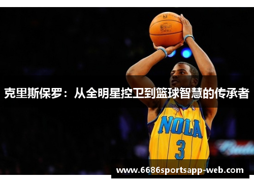 克里斯保罗：从全明星控卫到篮球智慧的传承者