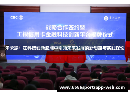 朱荣振：在科技创新浪潮中引领未来发展的新思路与实践探索