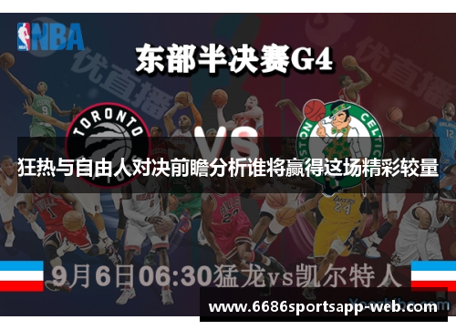 狂热与自由人对决前瞻分析谁将赢得这场精彩较量