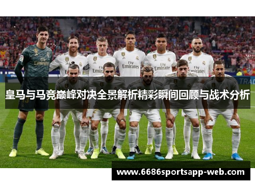 皇马与马竞巅峰对决全景解析精彩瞬间回顾与战术分析