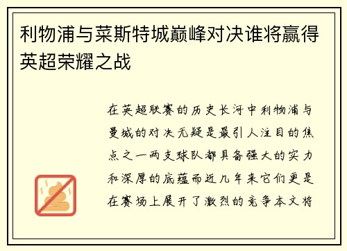 利物浦与菜斯特城巅峰对决谁将赢得英超荣耀之战