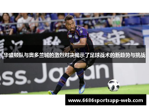 华盛顿队与奥多兰城的激烈对决揭示了足球战术的新趋势与挑战