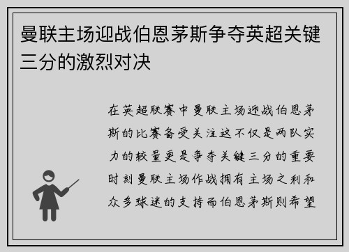 曼联主场迎战伯恩茅斯争夺英超关键三分的激烈对决