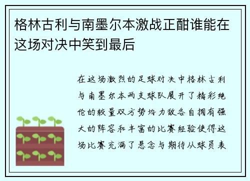 格林古利与南墨尔本激战正酣谁能在这场对决中笑到最后