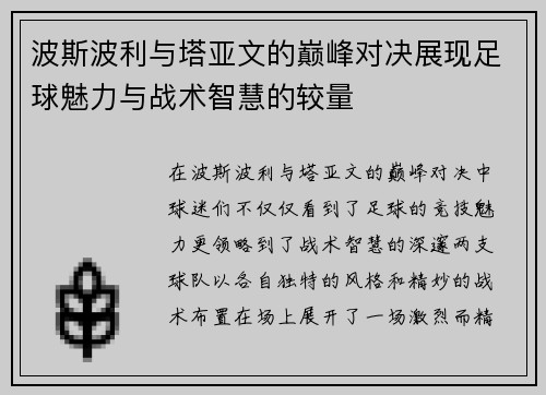 波斯波利与塔亚文的巅峰对决展现足球魅力与战术智慧的较量