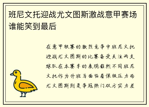 班尼文托迎战尤文图斯激战意甲赛场谁能笑到最后
